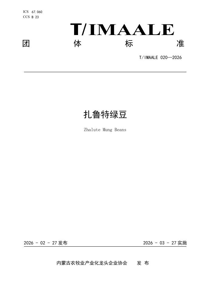 T/IMAALE 020-2026 扎鲁特绿豆