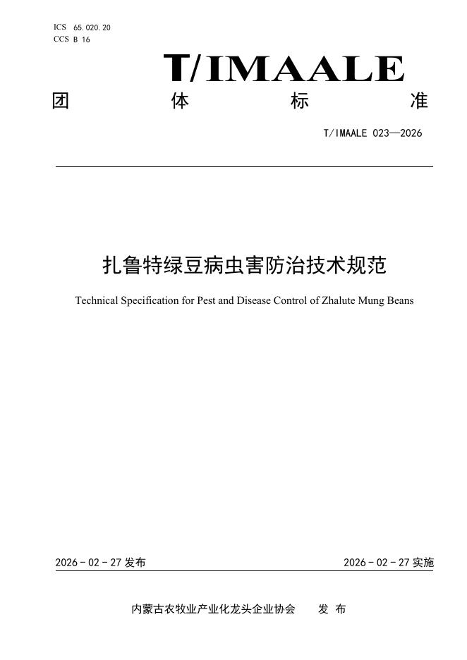 T/IMAALE 023-2026 扎鲁特绿豆病虫害防治技术规范