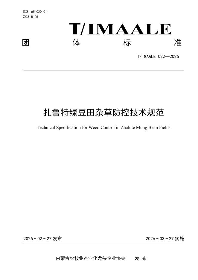 T/IMAALE 022-2026 扎鲁特绿豆田杂草防控技术规范