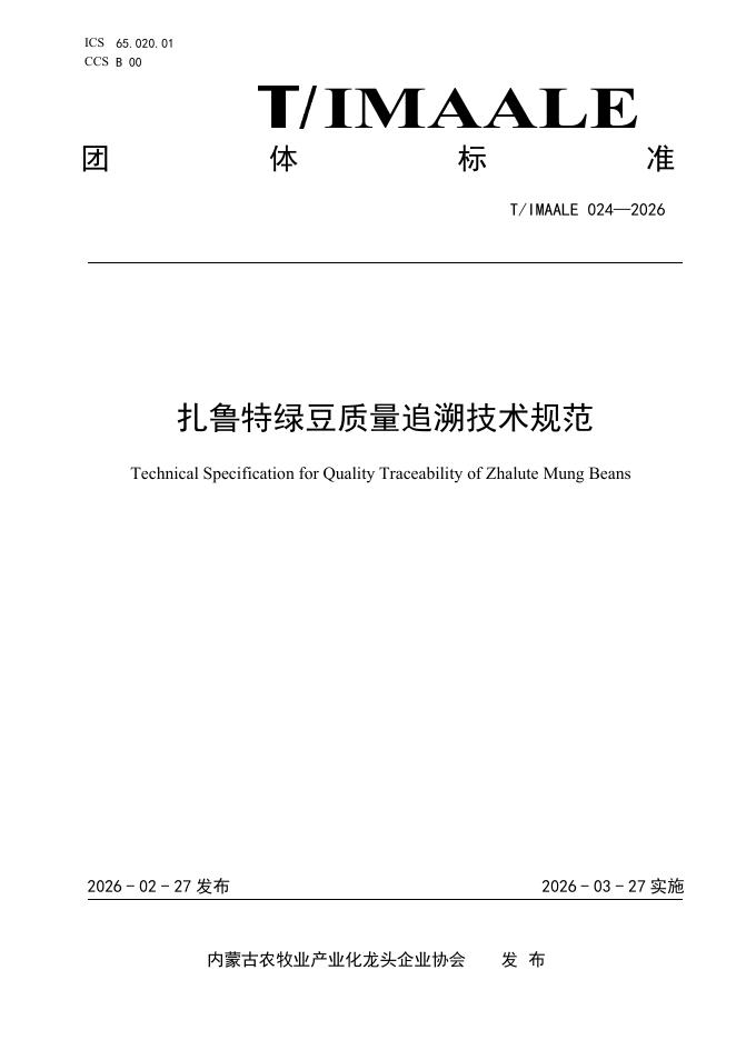 T/IMAALE 024-2026 扎鲁特绿豆质量追溯技术规范