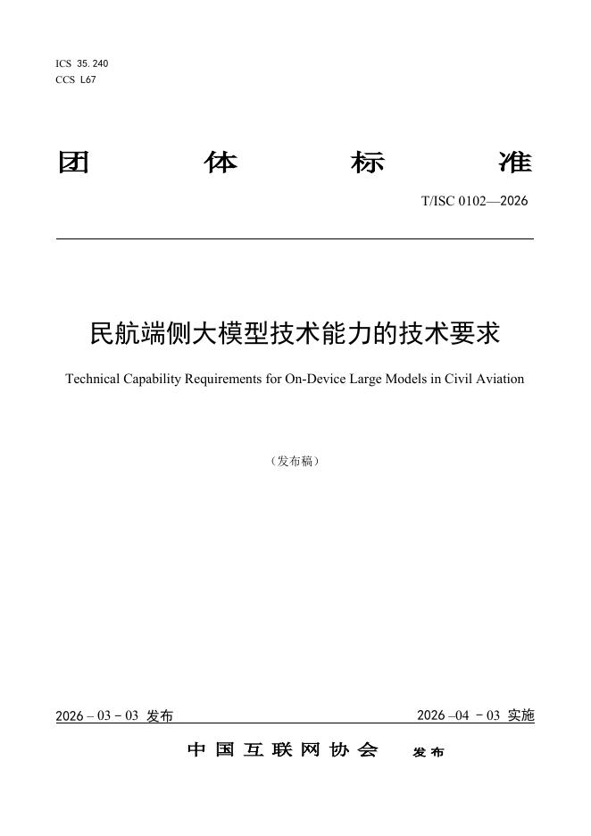T/ISC 0102-2026 民航端侧大模型技术能力的技术要求