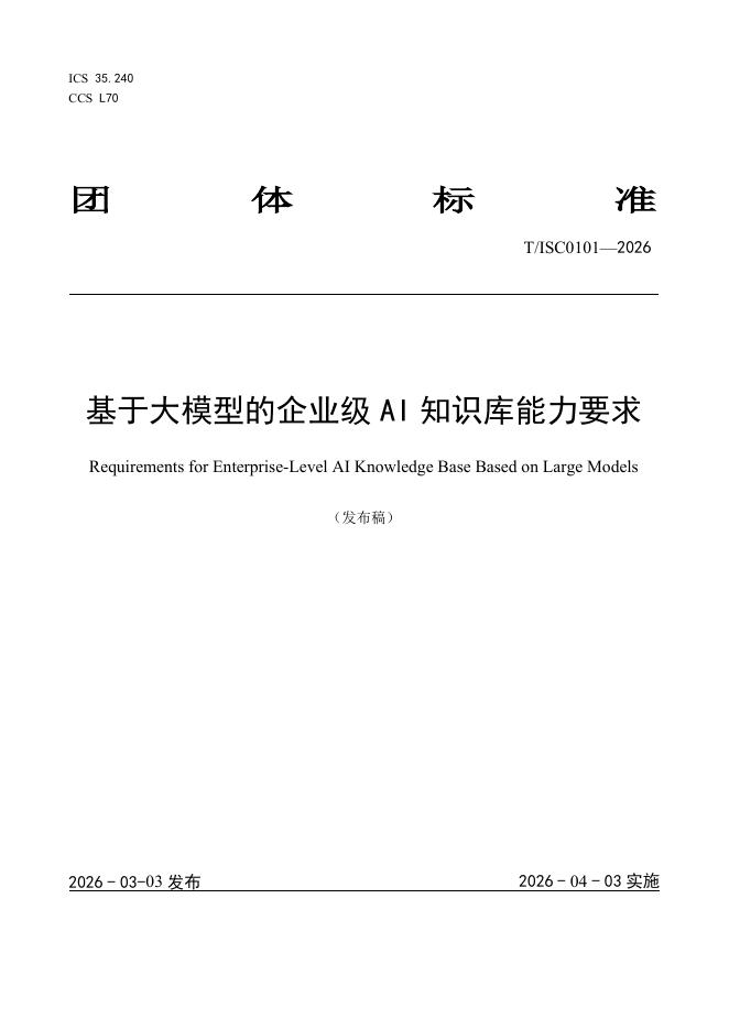 T/ISC 0101-2026 基于大模型的企业级 AI 知识库能力要求