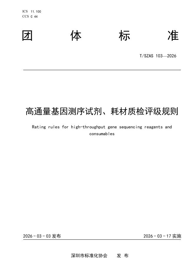 T/SZAS 103-2026 高通量基因测序试剂、耗材质检评级规则