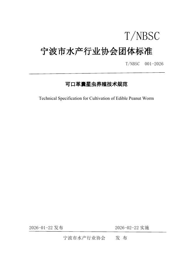 T/NBSC 001-2026 可口革囊星虫养殖技术规范