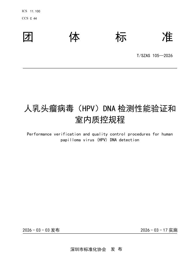 T/SZAS 105-2026 人乳头瘤病毒（HPV）DNA检测性能验证和室内质控规程