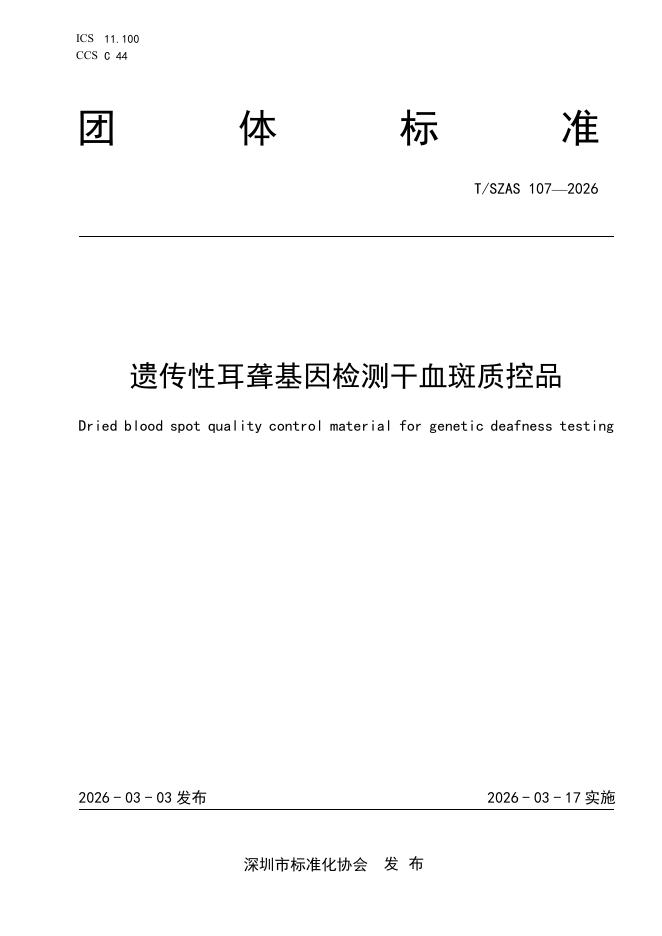 T/SZAS 107-2026 遗传性耳聋基因检测干血斑质控品