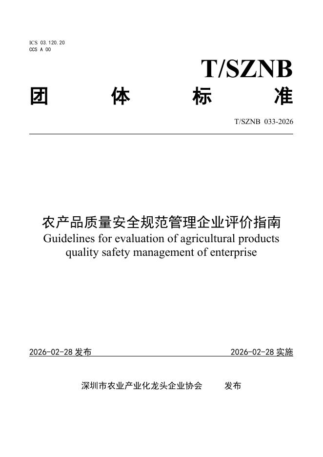 T/SZNB 033-2026 农产品质量安全规范管理企业评价指南
