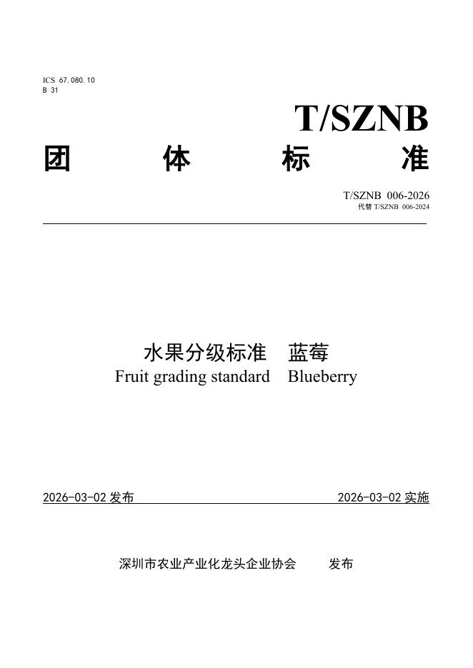 T/SZNB 006-2026 水果分级标准 蓝莓