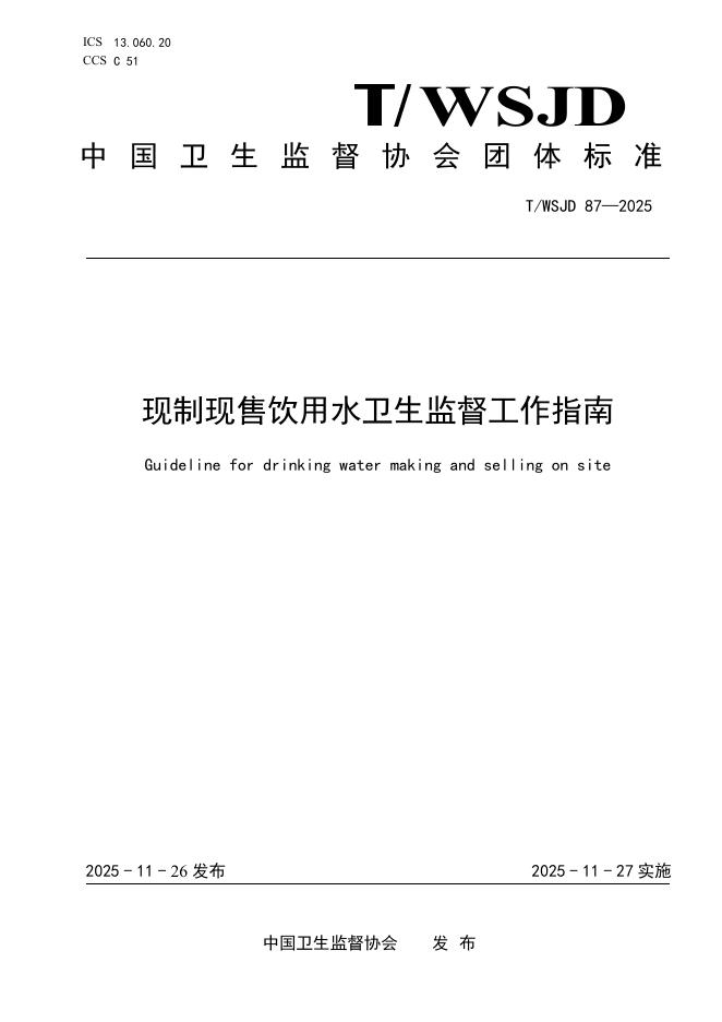 T/WSJD 87-2025 现制现售饮用水卫生监督工作指南