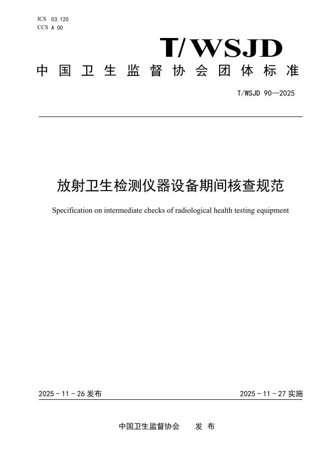 T/WSJD 90-2025 放射卫生检测仪器设备期间核查规范