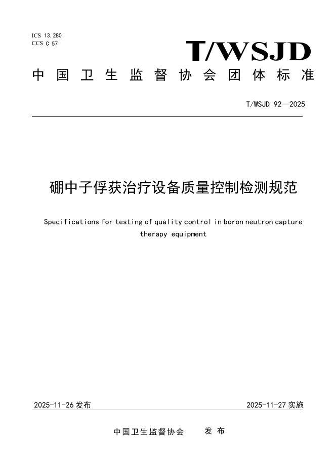 T/WSJD 92-2025 硼中子俘获治疗设备质量控制检测规范