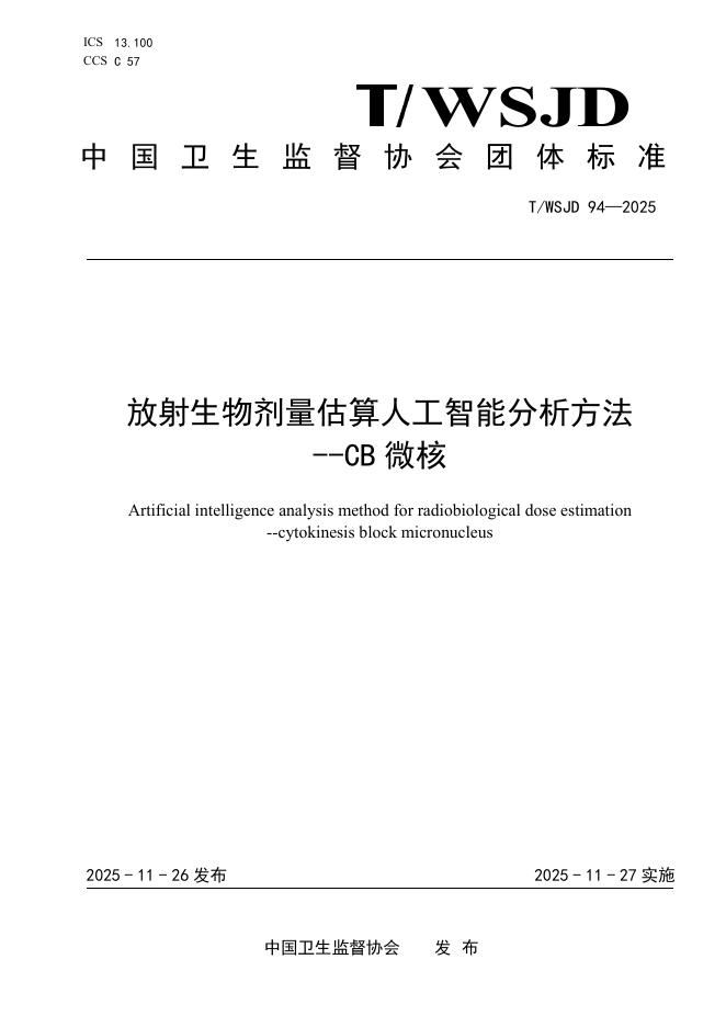 T/WSJD 94-2025 放射生物剂量估算人工智能分析方法-CB 微核
