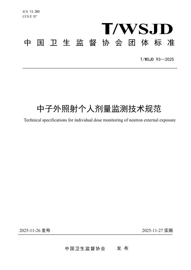 T/WSJD 93-2025 中子外照射个人剂量监测技术规范