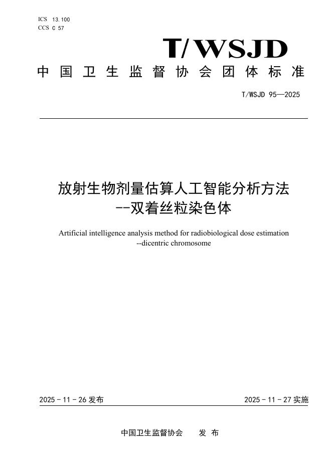 T/WSJD 95-2025 放射生物剂量估算人工智能分析方法-双着丝粒染色体