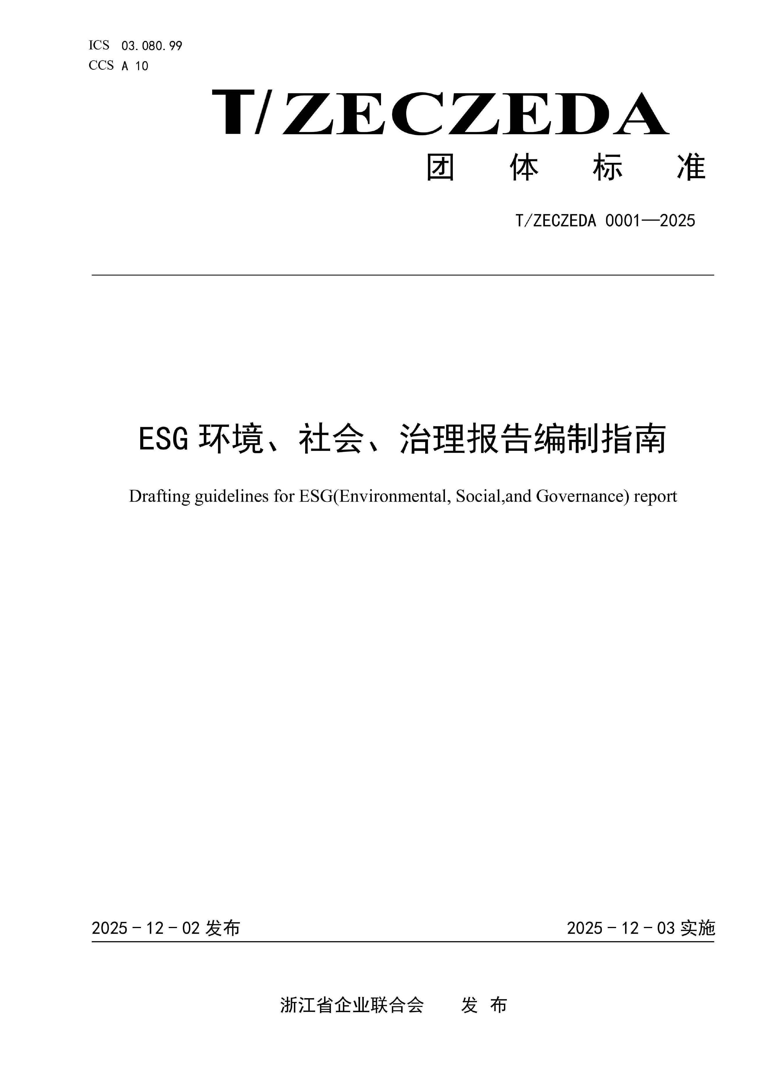 T/ZECZEDA 0001-2025 ESG环境、社会、治理报告编制指南