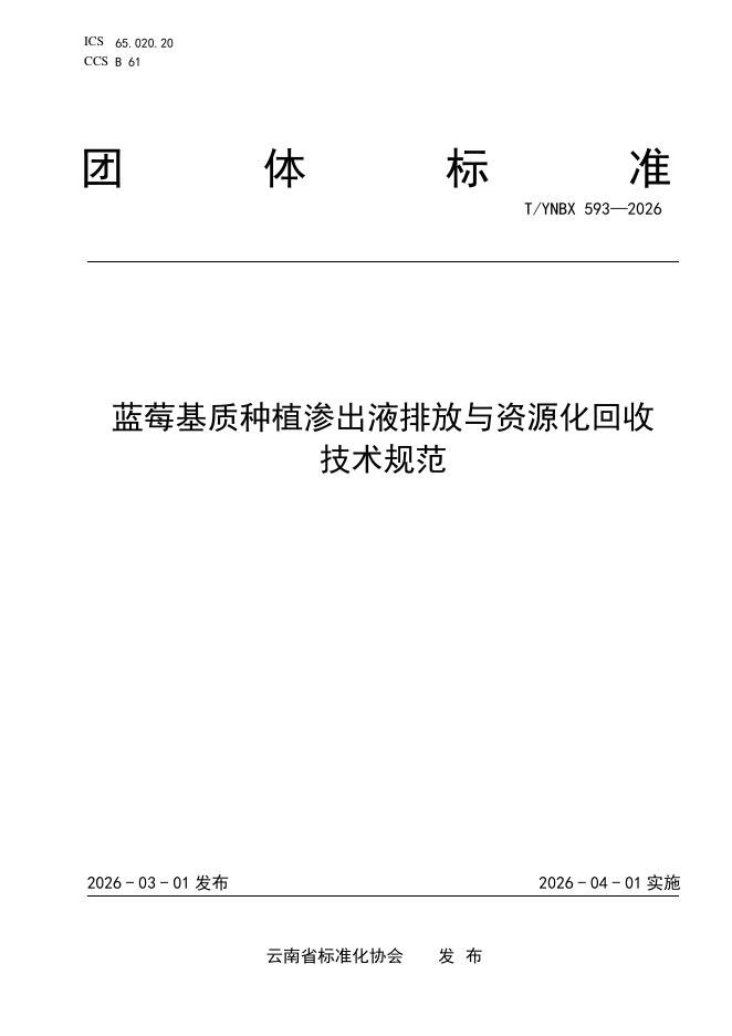 T/YNBX 593-2026 蓝莓基质种植渗出液排放与资源化回收技术规范