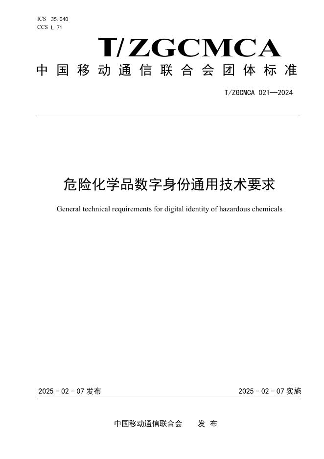T/ZGCMCA 021-2024 危险化学品数字身份通用技术要求