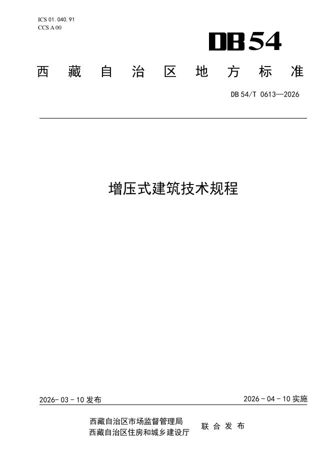 DB54/T 0613-2026 增压式建筑技术规程