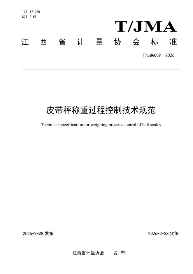 T/JMA 0009-2026 皮带秤称重过程控制技术规范