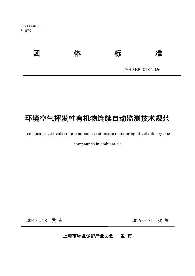 T/SHAEPI 028-2026 环境空气挥发性有机物连续自动监测技术规范