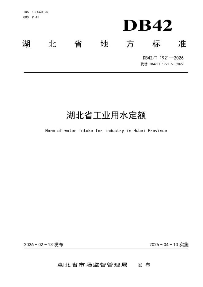 DB42/T 1921-2026 湖北省工业用水定额