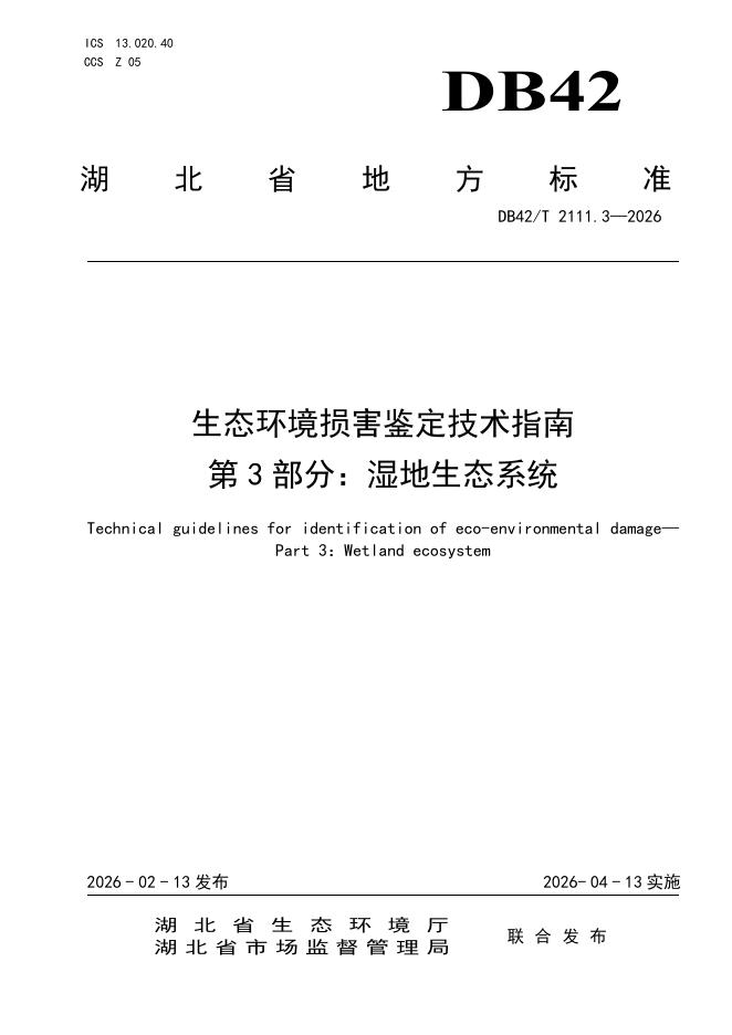 DB42/T 2111.3-2026 生态环境损害鉴定技术指南 第3部分：湿地生态系统