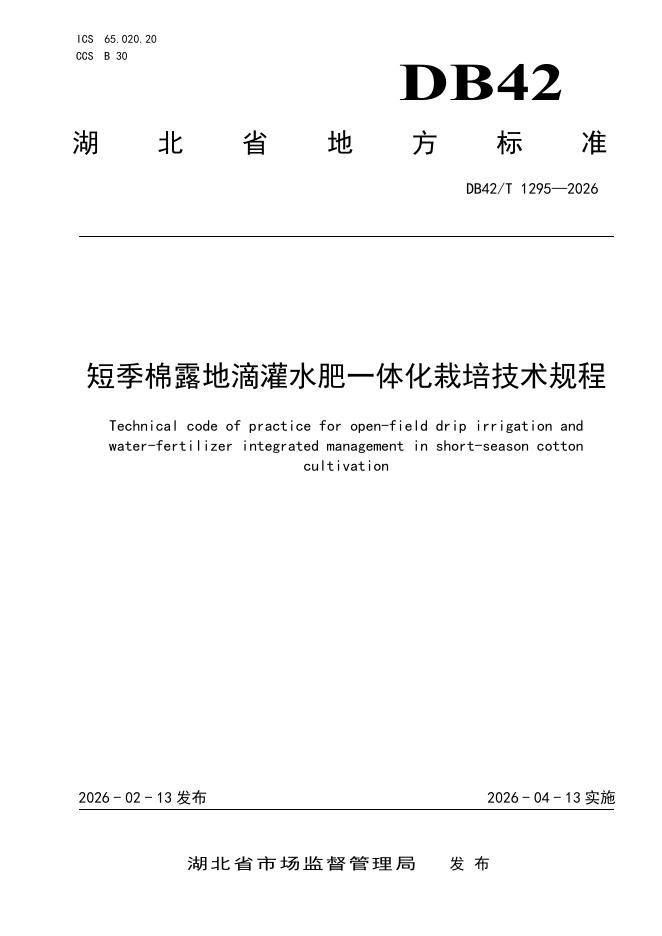 DB42/T 1295-2026 短季棉露地滴灌水肥一体化栽培技术规程