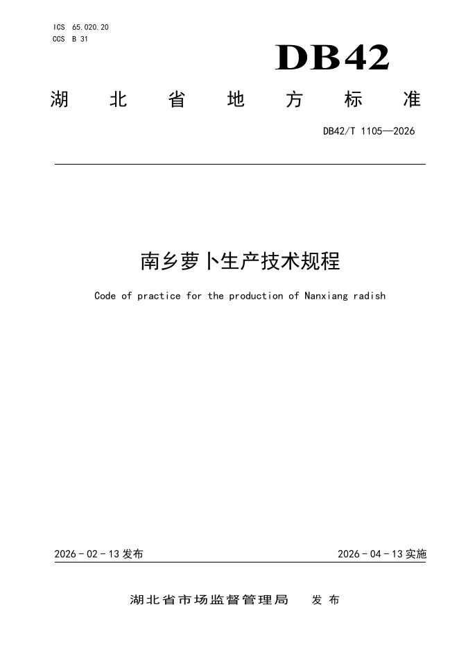 DB42/T 1105-2026 南乡萝卜生产技术规程