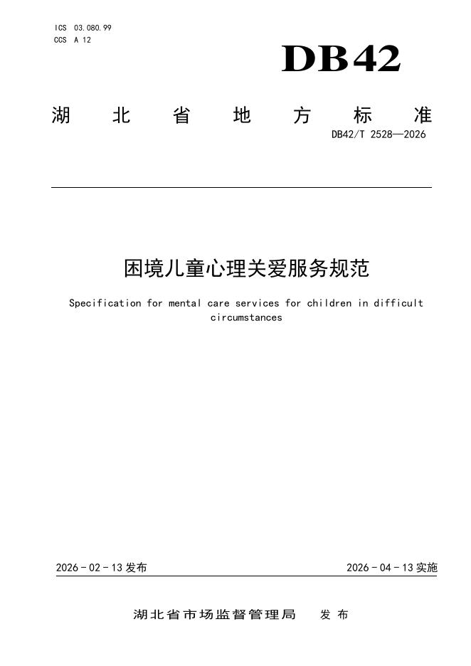 DB42/T 2528-2026 困境儿童心理关爱服务规范