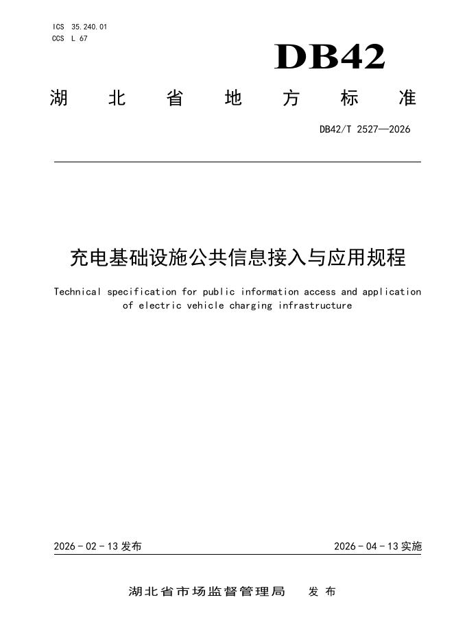 DB42/T 2527-2026 充电基础设施公共信息接入与应用规程