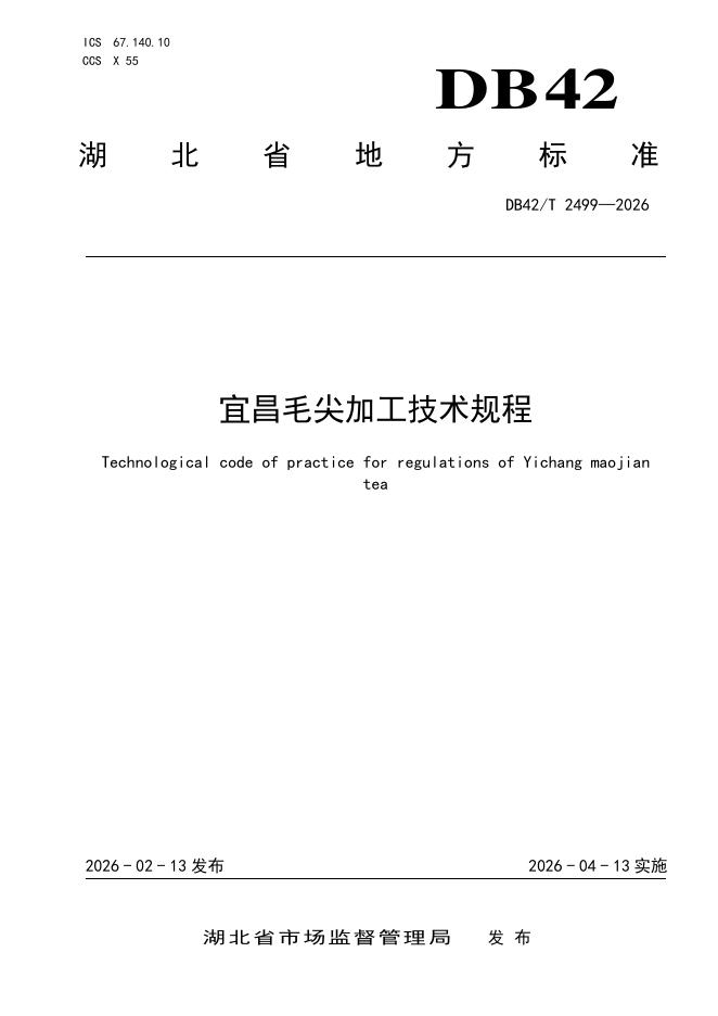 DB42/T 2499-2026 宜昌毛尖加工技术规程