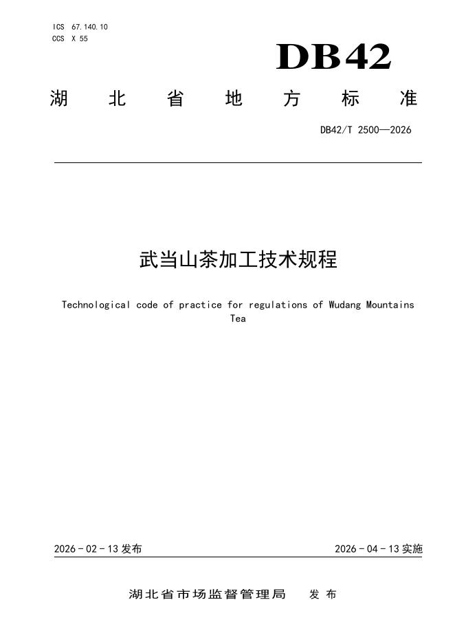 DB42/T 2500-2026 武当山茶加工技术规程