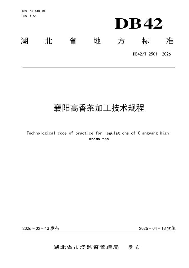 DB42/T 2501-2026 襄阳高香茶加工技术规程