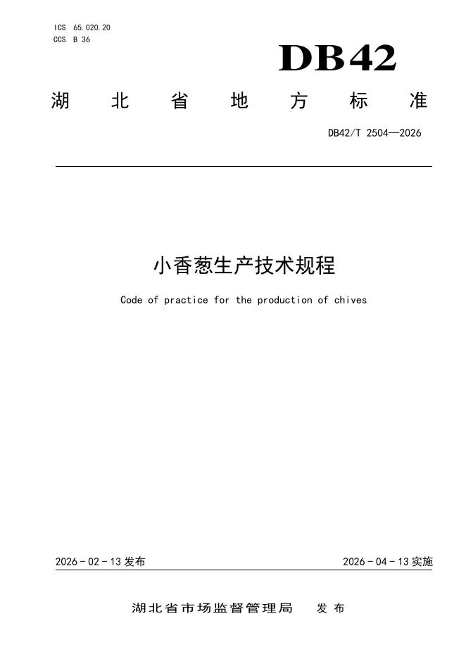 DB42/T 2504-2026 小香葱生产技术规程