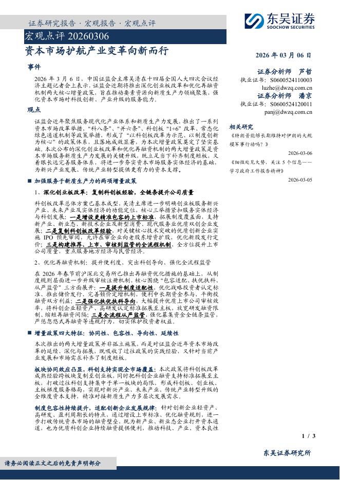 东吴证券：宏观点评：资本市场护航产业变革向新而行-260306海报