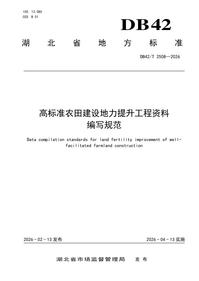 DB42/T 2508-2026 高标准农田建设地力提升工程资料编写规范