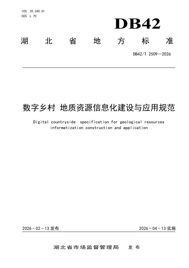 DB42/T 2509-2026 数字乡村 地质资源信息化建设与应用规范