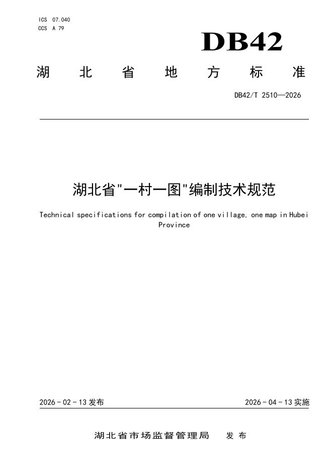 DB42/T 2510-2026 湖北省“一村一图”编制技术规范