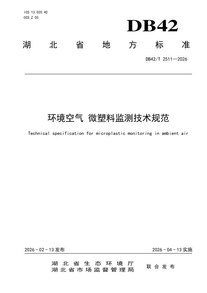 DB42/T 2511-2026 环境空气 微塑料监测技术规范