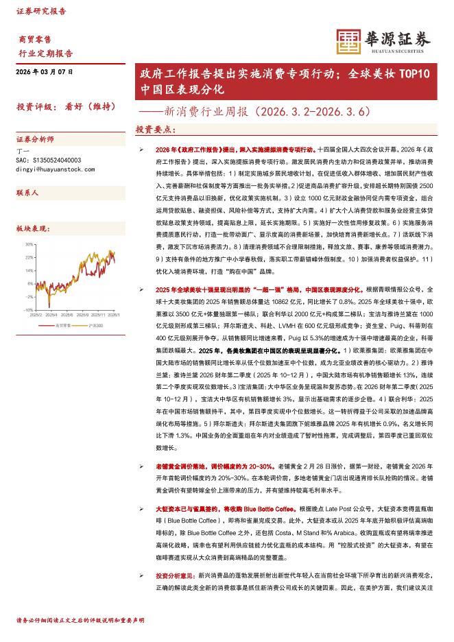 华源证券：新消费行业周报：政府工作报告提出实施消费专项行动；全球美妆TOP10中国区表现分化海报
