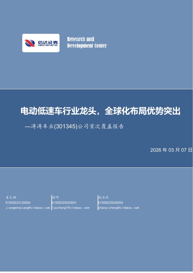信达证券：涛涛车业（301345）-公司首次覆盖报告：电动低速车行业龙头，全球化布局优势突出海报