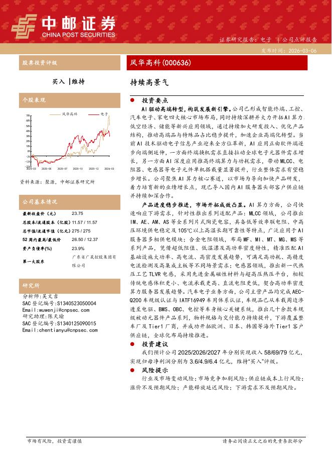 中邮证券：风华高科（000636）-持续高景气海报