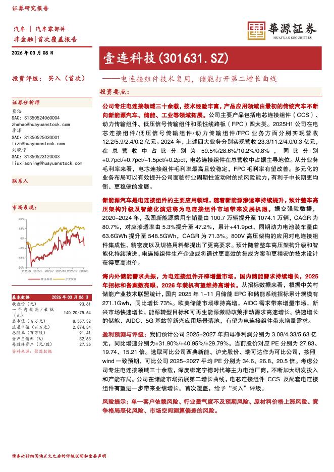 华源证券：壹连科技（301631）-电连接组件技术复用，储能打开第二增长曲线海报