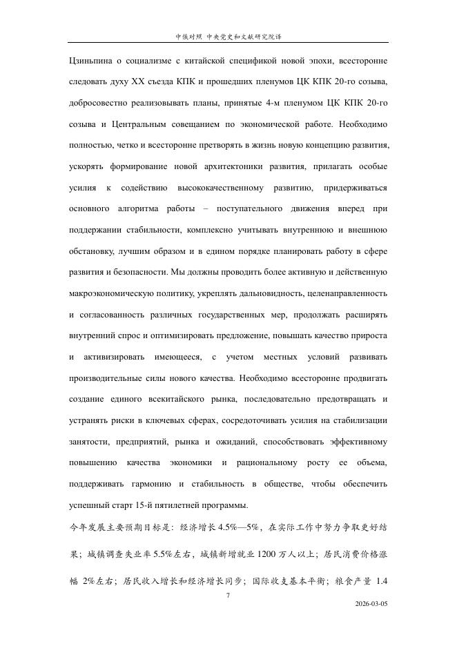中央党史和文献研究院：2026年《政府工作报告》要点版（中俄对照）_第7页