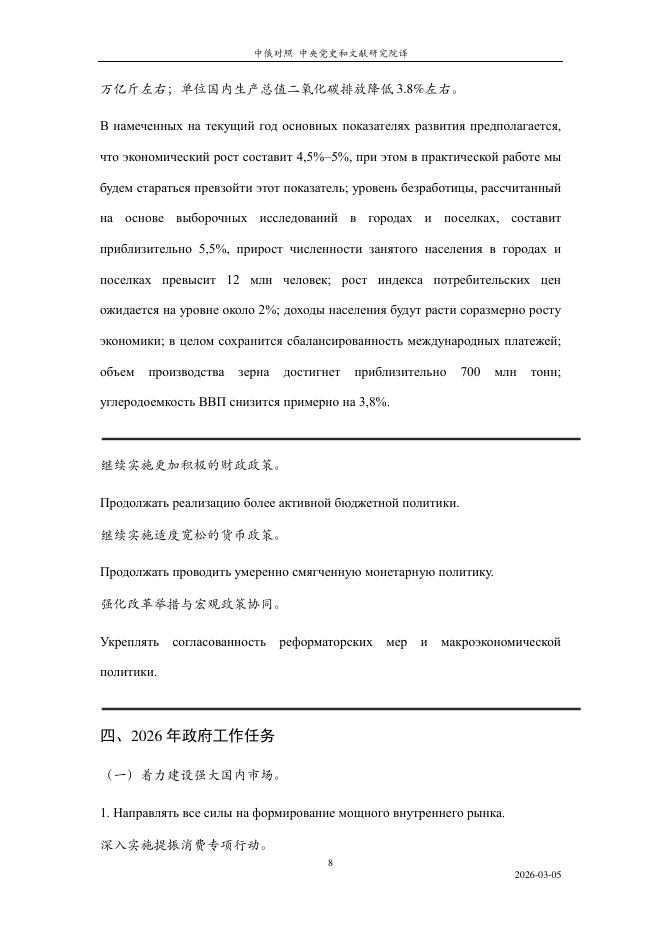 中央党史和文献研究院：2026年《政府工作报告》要点版（中俄对照）_第8页