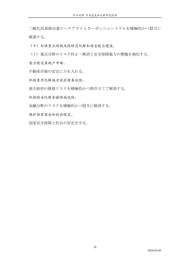 中央党史和文献研究院：2026年《政府工作报告》要点版（中日对照）_第10页