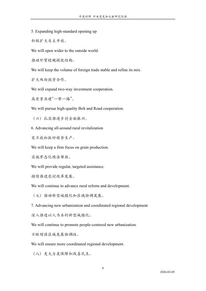 中央党史和文献研究院：2026年《政府工作报告》要点版（中英对照）_第9页
