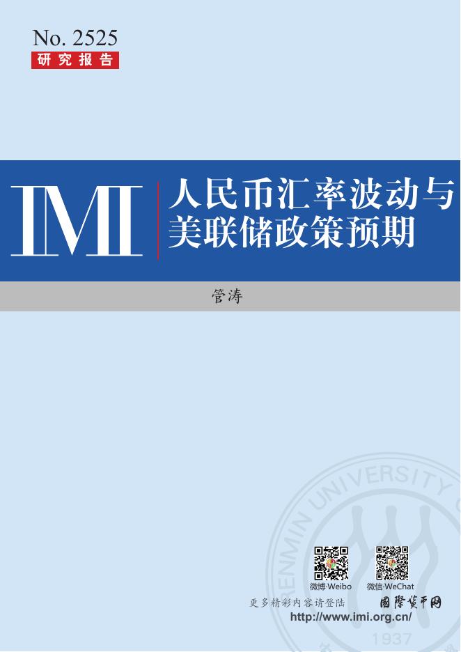 IMI：2026年人民币汇率波动与美联储政策预期报告海报