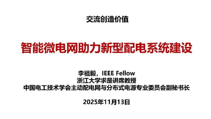 浙江大学：智能微电网助力新型配电系统建设报告海报
