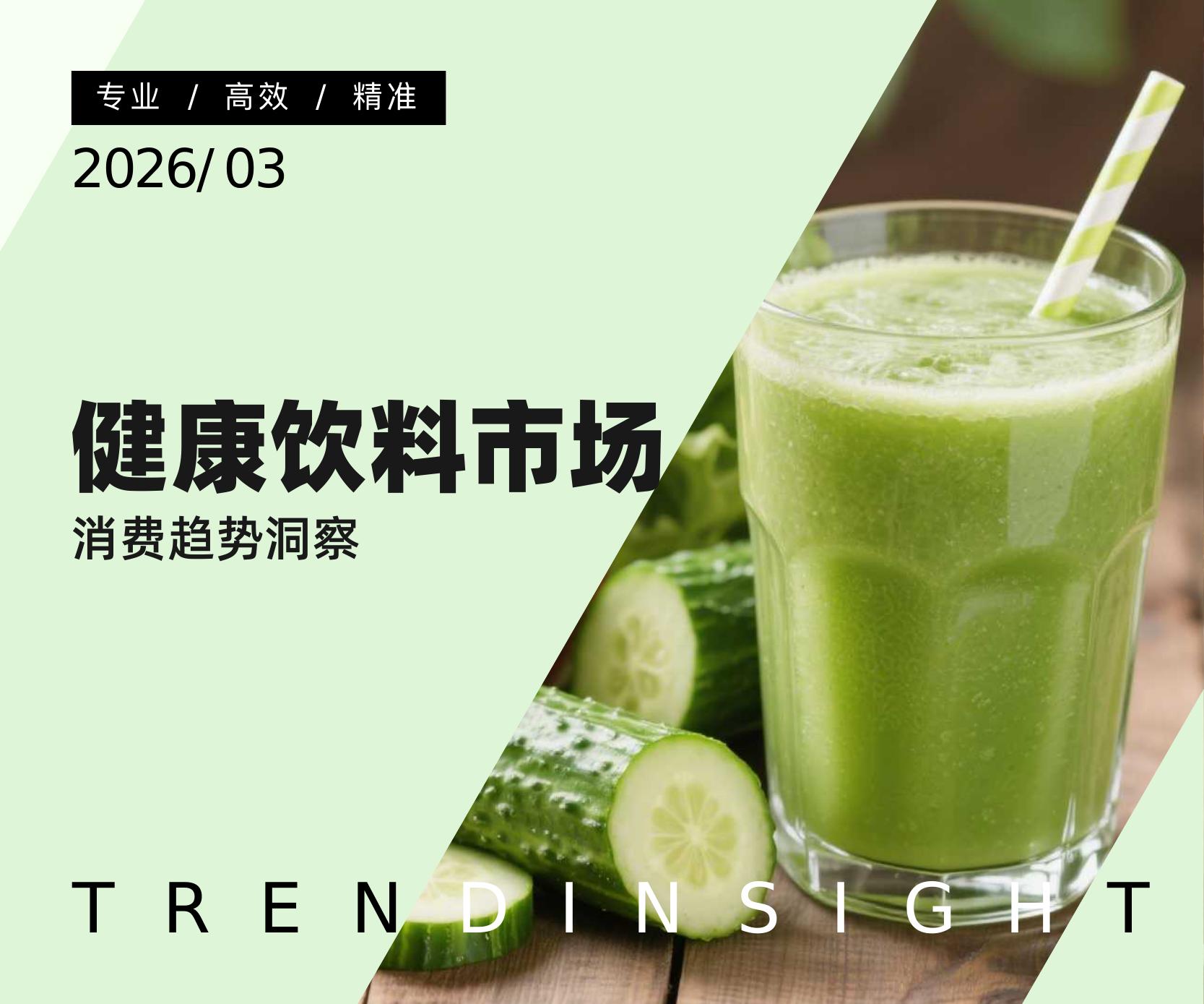 炼丹炉：2026年健康饮料市场消费趋势洞察报告海报